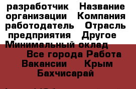 Flash разработчик › Название организации ­ Компания-работодатель › Отрасль предприятия ­ Другое › Минимальный оклад ­ 20 000 - Все города Работа » Вакансии   . Крым,Бахчисарай